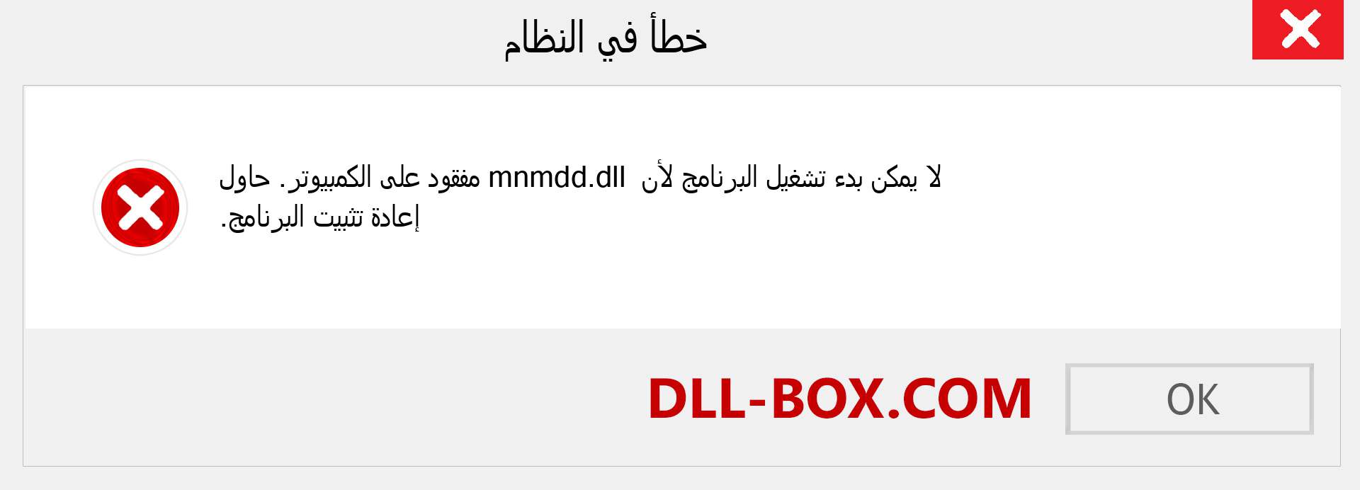 ملف mnmdd.dll مفقود ؟. التنزيل لنظام التشغيل Windows 7 و 8 و 10 - إصلاح خطأ mnmdd dll المفقود على Windows والصور والصور