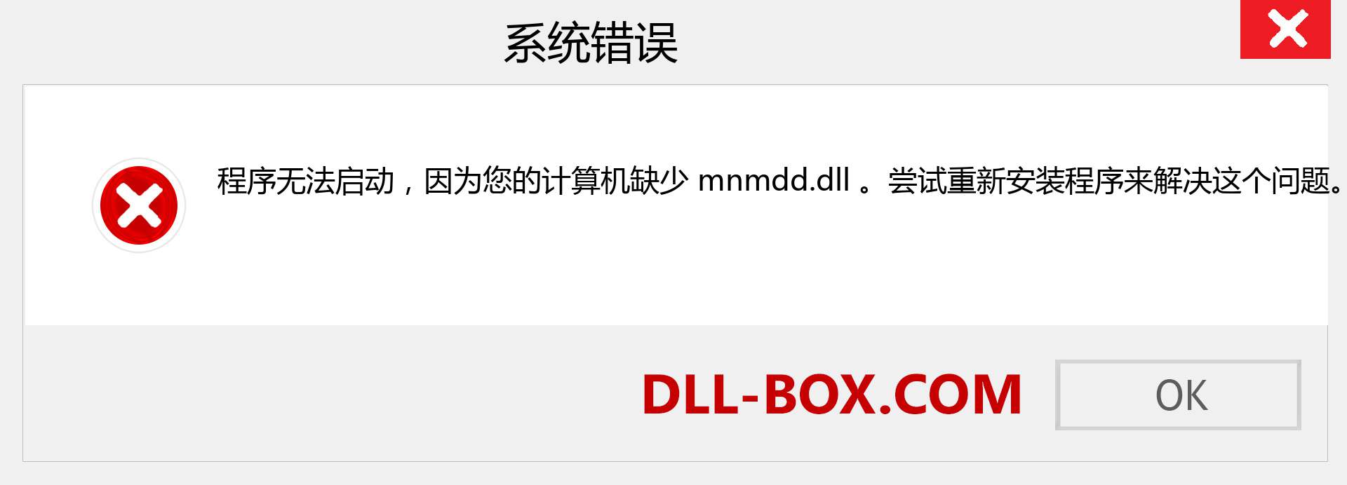 mnmdd.dll 文件丢失？。 适用于 Windows 7、8、10 的下载 - 修复 Windows、照片、图像上的 mnmdd dll 丢失错误